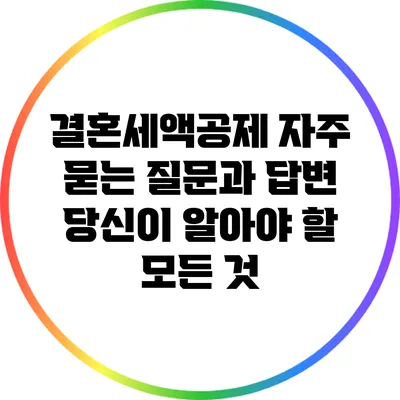 결혼세액공제 자주 묻는 질문과 답변: 당신이 알아야 할 모든 것