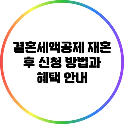 결혼세액공제: 재혼 후 신청 방법과 혜택 안내