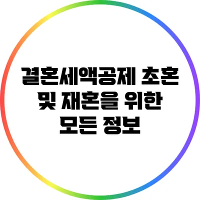 결혼세액공제: 초혼 및 재혼을 위한 모든 정보