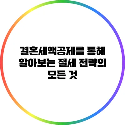 결혼세액공제를 통해 알아보는 절세 전략의 모든 것