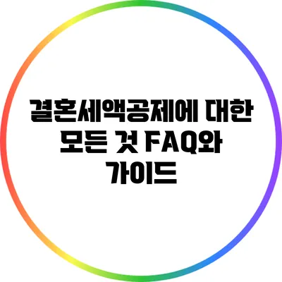 결혼세액공제에 대한 모든 것: FAQ와 가이드
