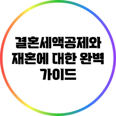 결혼세액공제와 재혼에 대한 완벽 가이드