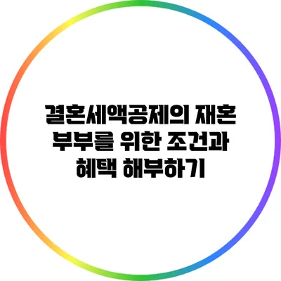 결혼세액공제의 재혼 부부를 위한 조건과 혜택 해부하기