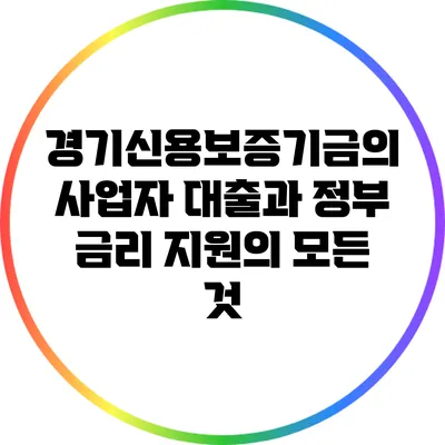 경기신용보증기금의 사업자 대출과 정부 금리 지원의 모든 것