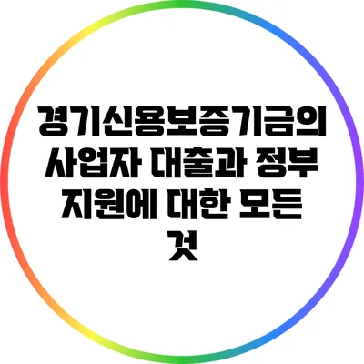 경기신용보증기금의 사업자 대출과 정부 지원에 대한 모든 것