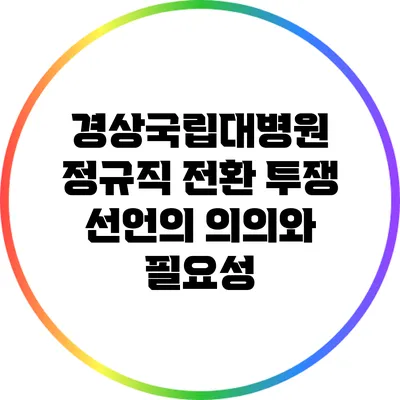 경상국립대병원 정규직 전환 투쟁 선언의 의의와 필요성