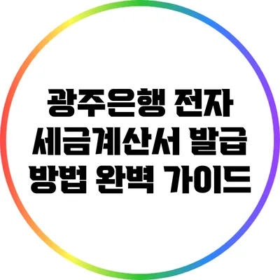 광주은행 전자 세금계산서 발급 방법 완벽 가이드