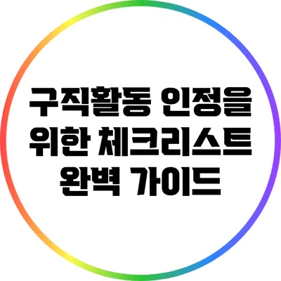 구직활동 인정을 위한 체크리스트 완벽 가이드