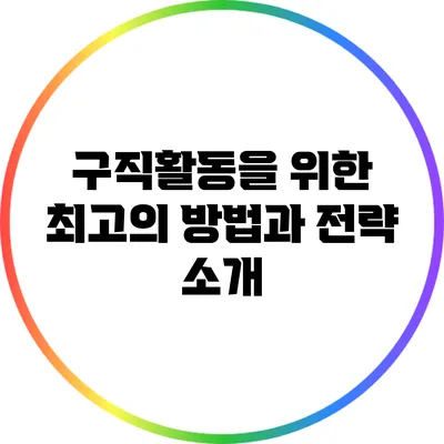 구직활동을 위한 최고의 방법과 전략 소개