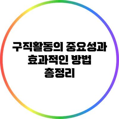 구직활동의 중요성과 효과적인 방법 총정리