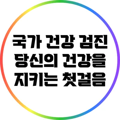국가 건강 검진: 당신의 건강을 지키는 첫걸음