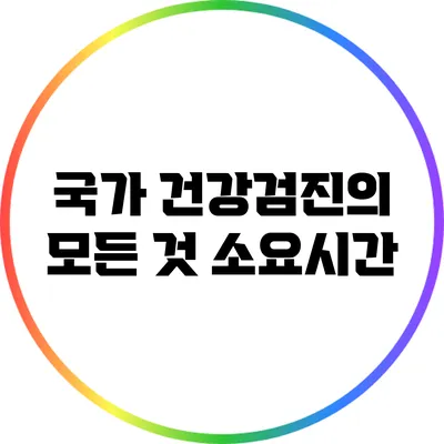 국가 건강검진의 모든 것: 소요시간