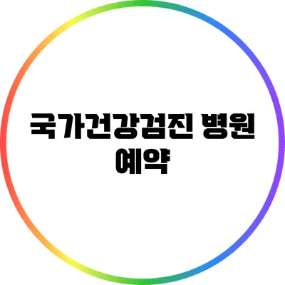 국가건강검진 병원 예약