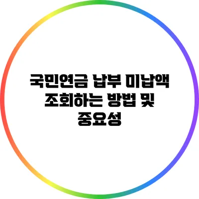 국민연금 납부 미납액 조회하는 방법 및 중요성