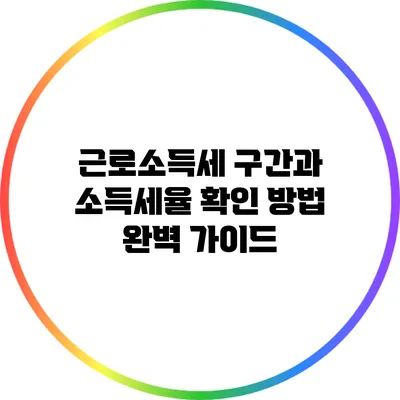 근로소득세 구간과 소득세율 확인 방법 완벽 가이드
