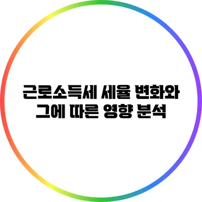 근로소득세 세율 변화와 그에 따른 영향 분석