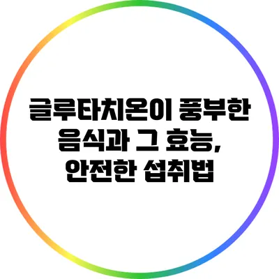 글루타치온이 풍부한 음식과 그 효능, 안전한 섭취법