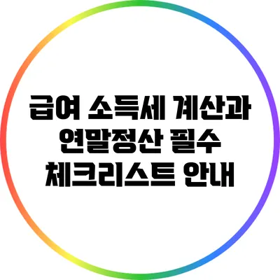 급여 소득세 계산과 연말정산 필수 체크리스트 안내
