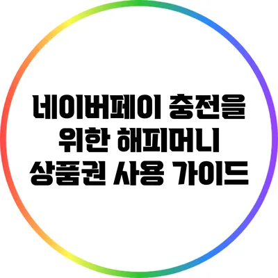 네이버페이 충전을 위한 해피머니 상품권 사용 가이드