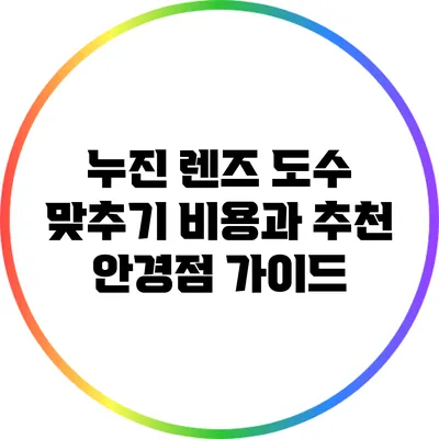 누진 렌즈 도수 맞추기 비용과 추천 안경점 가이드