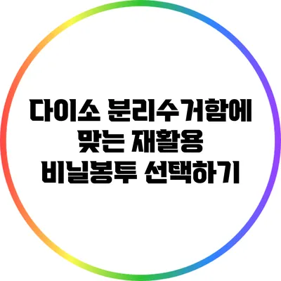 다이소 분리수거함에 맞는 재활용 비닐봉투 선택하기