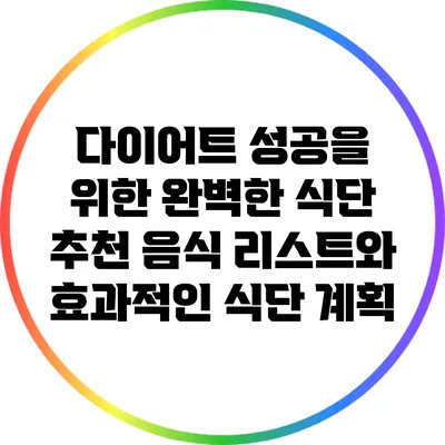 다이어트 성공을 위한 완벽한 식단: 추천 음식 리스트와 효과적인 식단 계획