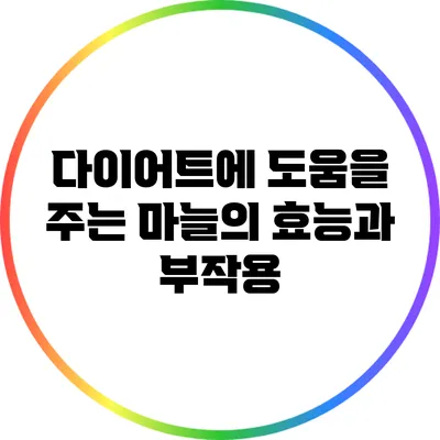 다이어트에 도움을 주는 마늘의 효능과 부작용