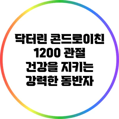 닥터린 콘드로이친 1200: 관절 건강을 지키는 강력한 동반자