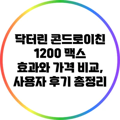 닥터린 콘드로이친 1200 맥스: 효과와 가격 비교, 사용자 후기 총정리