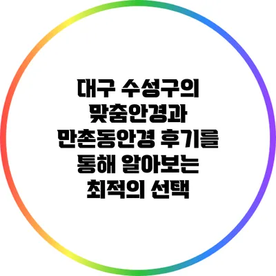 대구 수성구의 맞춤안경과 만촌동안경 후기를 통해 알아보는 최적의 선택