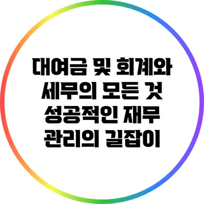 대여금 및 회계와 세무의 모든 것: 성공적인 재무 관리의 길잡이