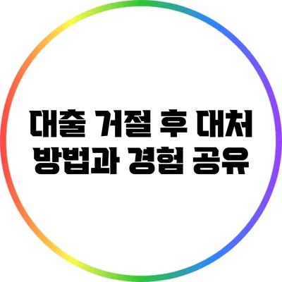 대출 거절 후 대처 방법과 경험 공유