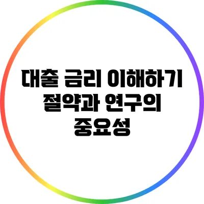대출 금리 이해하기: 절약과 연구의 중요성