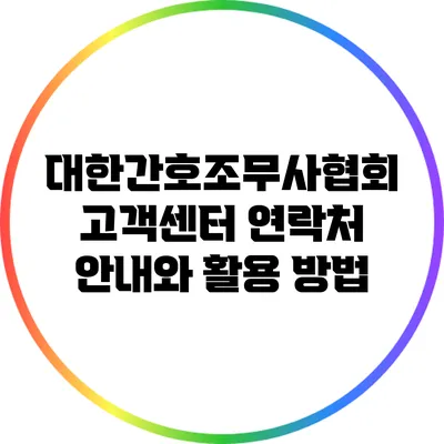 대한간호조무사협회 고객센터 연락처 안내와 활용 방법