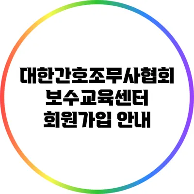 대한간호조무사협회 보수교육센터 회원가입 안내