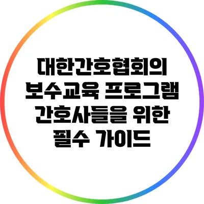 대한간호협회의 보수교육 프로그램: 간호사들을 위한 필수 가이드