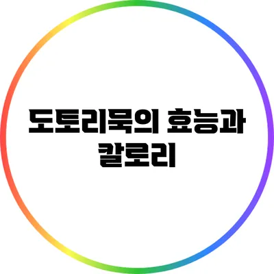 도토리묵의 효능과 칼로리