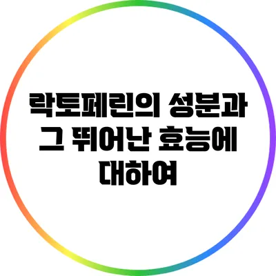 락토페린의 성분과 그 뛰어난 효능에 대하여