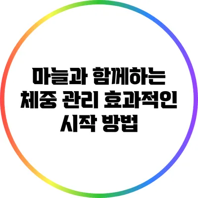 마늘과 함께하는 체중 관리: 효과적인 시작 방법