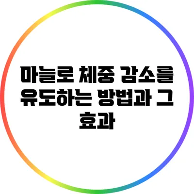 마늘로 체중 감소를 유도하는 방법과 그 효과