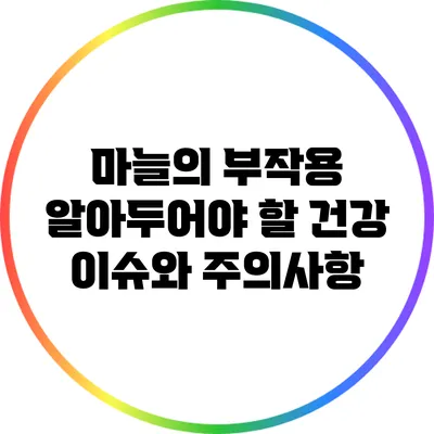 마늘의 부작용: 알아두어야 할 건강 이슈와 주의사항