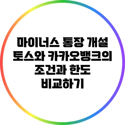 마이너스 통장 개설: 토스와 카카오뱅크의 조건과 한도 비교하기