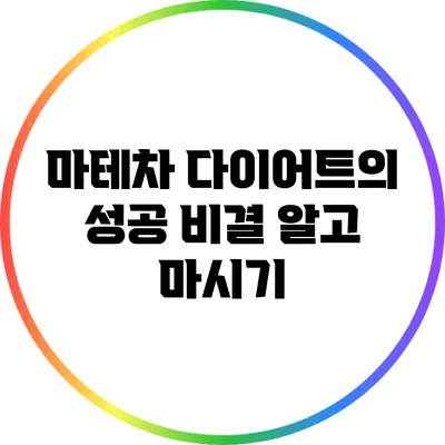 마테차 다이어트의 성공 비결: 알고 마시기