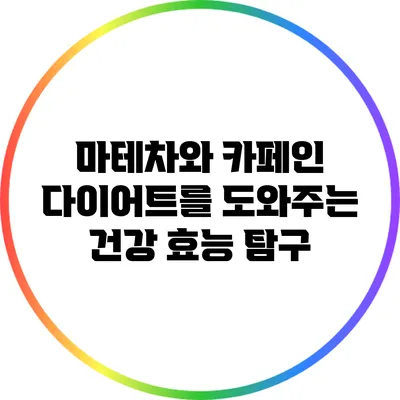 마테차와 카페인: 다이어트를 도와주는 건강 효능 탐구