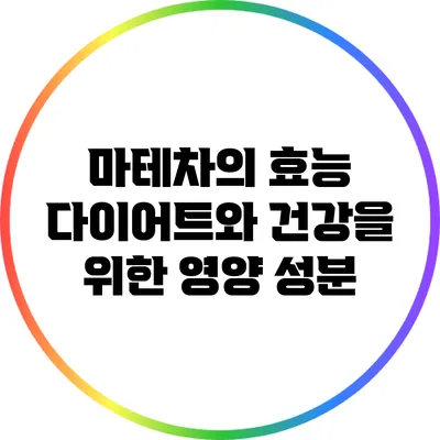 마테차의 효능: 다이어트와 건강을 위한 영양 성분