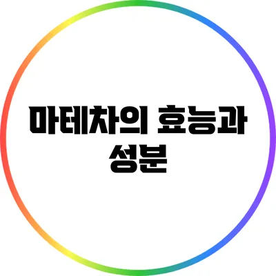 마테차의 효능과 성분