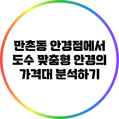 만촌동 안경점에서 도수 맞춤형 안경의 가격대 분석하기