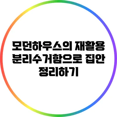 모던하우스의 재활용 분리수거함으로 집안 정리하기