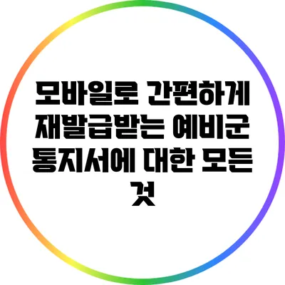 모바일로 간편하게 재발급받는 예비군 통지서에 대한 모든 것