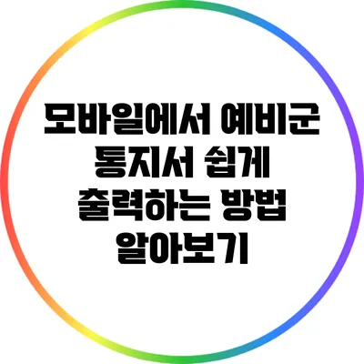 모바일에서 예비군 통지서 쉽게 출력하는 방법 알아보기